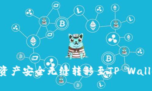 如何将火币资产安全无缝转移至TP Wallet：全面指南