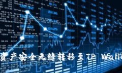 如何将火币资产安全无缝转移至TP Wallet：全面指