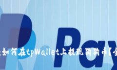 深入解析：如何在tpWallet上提现狗狗币？全方位指