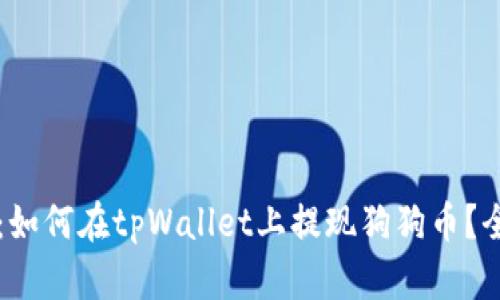 深入解析：如何在tpWallet上提现狗狗币？全方位指南