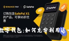 了解支付宝内数字钱包：如何充分利用这一现代