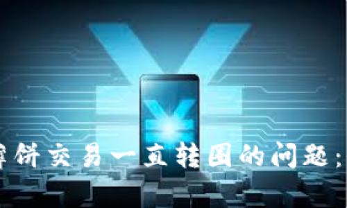 如何解决tpWallet薄饼交易一直转圈的问题：全面分析与实用指南