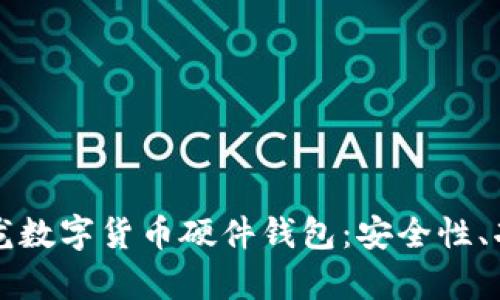 全面解析楚天龙数字货币硬件钱包：安全性、功能与使用指南