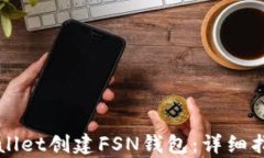 如何使用tpWallet创建FSN钱包：详细指南与步骤解析