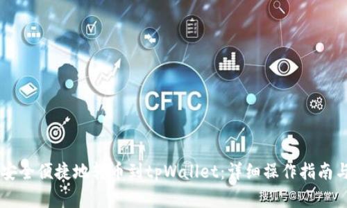 币安如何安全便捷地转币到tpWallet：详细操作指南与注意事项