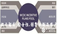 tpWallet风险提示解析：安全性、预警机制及用户自