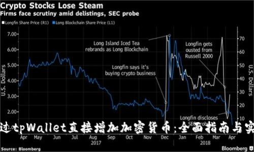 如何通过tpWallet直接增加加密货币：全面指南与实用技巧
