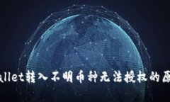 全面解析tpWallet转入不明币种无法授权的原因及解