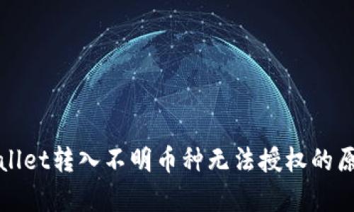 全面解析tpWallet转入不明币种无法授权的原因及解决方案