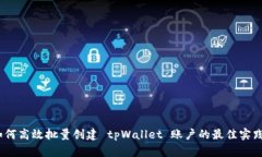 全面解析：如何高效批量创建 tpWallet 账户的最佳