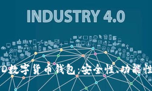 全面解析BRD数字货币钱包：安全性、功能性与使用体验