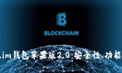 全面解析Token.im钱包苹果版2.0：安全性、功能与用