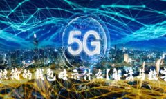 梦见被偷的钱包暗示什么？解读与数字关联