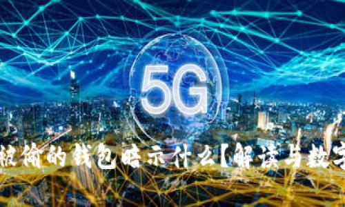 梦见被偷的钱包暗示什么？解读与数字关联