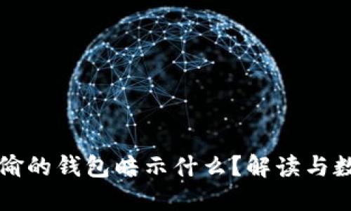 梦见被偷的钱包暗示什么？解读与数字关联
