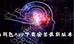 全面解析华为钱包App下载安装最新版本的步骤与