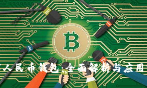 数字人民币钱包：全面解析与应用前景