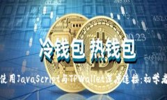 如何使用JavaScript与TPWallet深度连接：初学者指南