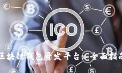 打造理想的区块链钱包开发平台: 全面指南与最佳