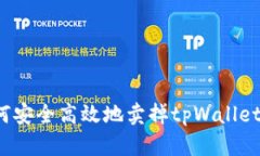 全面解析：如何安全高效地卖掉tpWallet中的数字货