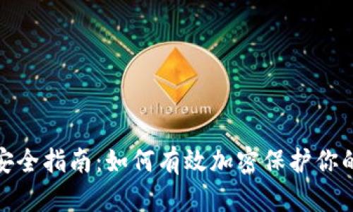 抖音钱包安全指南：如何有效加密保护你的财务安全