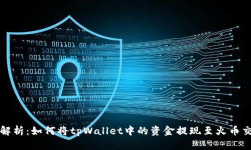 全面解析：如何将tpWallet中的资金提现至火币交易所