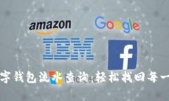 全面解析数字钱包流水查询：轻松找回每一笔交