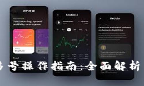TPWallet多号操作指南：全面解析与实用技巧