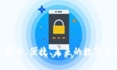 数字币RJC钱包：安全、便捷、未来的数字资产管