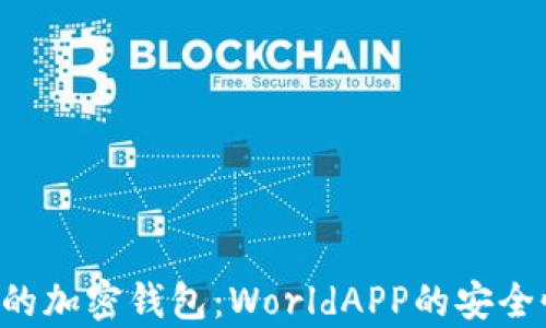 
全面解析全球领先的加密钱包：WorldAPP的安全性、功能与未来发展
