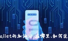   深入解析tpWallet的加油站：在哪里、如何使用及