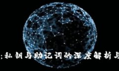 揭秘tpWallet：私钥与助记词的深度解析与安全使用