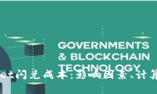 深入解析tpWallet闪兑成本：影响因素、计算方法与实际应用