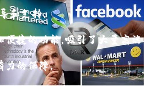 探索Vertu加密钱包：奢华与安全的完美结合/  
加密钱包, Vertu, 数字货币, 安全性/guanjianci

在数字货币的世界中，加密钱包的选择层出不穷，但很少有品牌能像Vertu那样，将奢华与安全完美结合。Vertu的加密钱包，不仅是存储数字资产的工具，更是奢华生活方式的象征。本文将深入探讨Vertu加密钱包的特点、功能以及为何它会成为高端用户的首选。

一、Vertu加密钱包的设计与工艺
Vertu是一家以制造奢侈手机闻名的品牌，其产品的每一处细节都体现了极致的工艺与设计美学。Vertu加密钱包承袭了这一传统，外观设计兼具现代感与奢华气息，选用顶级材料如小牛皮和金属合金，使其在触感与视觉上都能给用户带来一种无与伦比的享受。

这种钱包不仅仅是功能性的工具，更是艺术品。每一款Vertu钱包都经过严谨的手工制作，确保每一个细节都完美无瑕。根据用户的需求，Vertu还提供定制化服务，用户可以选择不同的外材质和颜色，真正做到个性化与奢华的统一。

二、安全性与隐私保护
在数字货币迅速发展的今天，安全性是用户最为关心的问题之一。Vertu加密钱包在设计上充分考虑了这一需求，采用了顶尖的加密技术，确保用户的资产不受到任何威胁。该钱包内置多重加密机制，采用分布式存储和离线签名，保证用户的私钥不被网络攻击或恶意软件窃取。

在隐私保护方面，Vertu钱包采用匿名化的交易模式，用户的交易行为不会被追踪。与其他大多数钱包不同，Vertu在用户体验和隐私之间取得了良好的平衡，使得用户在享受便利的同时，个人信息也得以最大程度的保护。

三、钱包功能与用户体验
除了基本的数字资产存储与管理功能，Vertu加密钱包还具备一系列实用的附加功能，如实时价格监控、市场动态推送等，这些功能为用户的交易决策提供了有力支持。

用户界面设计上，Vertu加密钱包呈现出极简的风格，符合高端用户的审美取向。通过直观的操作界面，让即使是初入数字货币领域的用户也能轻松上手。值得一提的是，Vertu还为用户提供了多语言版本的支持，确保全球用户都能够享受这一奢华产品。

四、常见问题解答

问题一：如何确保Vertu加密钱包的安全性？
安全性是所有加密钱包用户最为关心的问题，尤其是涉及资产交易的工具。Vertu加密钱包设计时充分考虑了网络安全的现状，不仅仅依靠传统的密码保护机制，更采用了多重保护方案。钱包内部数据采用高级加密标准（AES）进行加密，用户的私钥不会存储在联网设备上。

此外，Vertu还实现了分布式存储，将用户的关键信息分散保存于多处位置，即使某一部分数据遭到攻击，其他部分仍然能够保证资产安全。更进一步，Vertu钱包支持冷存储功能，让用户可以将资产完全离线保存，极大地增加了安全性。

对于不常交易的用户，建议定期更换钱包密码，并开启双重认证功能。双重认证通过短信或应用程序生成临时验证码，让用户在进行敏感操作时多一道安全防线。此外，用户还可以通过定期查看交易历史来及时发现异常活动，及时采取措施。

问题二：Vertu加密钱包适合哪些类型的用户？
Vertu加密钱包定位于高端市场，主要面向对数字货币有较高需求的高端用户。这类用户通常拥有较高的资产和复杂的投资需求，他们需要的不仅是一个简单的加密钱包，更是一款结合了奢华与实用的高端产品。

对于高净值人群，Vertu加密钱包能够提供更多元化的投资组合管理服务，用户可以在同一个钱包中管理多种数字资产。这对于那些希望实现资产多样化的投资者来说非常重要，同时也满足了高端用户对于隐私和安全的双重需求。

此外，高端商务人士、金融行业从业者也是Vertu加密钱包的主要用户群体。他们在日常工作中需要面对大量资产的管理与交易，Vertu钱包的高端定制服务可以根据不同用户的需求提供量身定制的解决方案。

问题三：如何使用Vertu加密钱包？
使用Vertu加密钱包相对简单，即使是数字货币新手也能快速上手。首先，用户需要下载并安装Vertu钱包的应用程序。安装完成后，用户需要创建一个新账户，系统将引导用户设置一个强密码以及安全问题。

钱包设置完成后，用户便可以开始添加数字资产。在应用程序内，用户可以选择添加不同种类的数字资产，如比特币、以太坊等。对于每一种资产，用户只需按照提示进行操作，即可完成添加。

在交易方面，Vertu加密钱包提供简单且安全的交易接口，用户可以方便地进行数字资产的买卖。支持的交易方式包括点对点交易和兑换交易，用户可以根据需求选择合适的交易方式。

最后，值得一提的是，Vertu加密钱包有在线支持服务，如果用户在使用过程中遇到问题，可以随时寻求帮助，获得专业的指导和支持。

总而言之，Vertu加密钱包不仅仅是一个存储数字资产的工具，更是奢华与安全的象征。它通过优雅的设计、超强的安全性和便捷的功能，吸引了大量高端用户，成为他们数字资产管理的重要选择。

在未来，加密货币市场的变化不可预知，而拥有一个安全、奢华的Vertu加密钱包，将为用户在数字时代的资产安全提供强有力的保障。