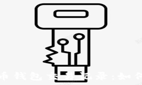   
全面解析数字货币钱包交易记录：如何安全管理与投资