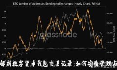   全面解析数字货币钱包交易记录：如何安全管理