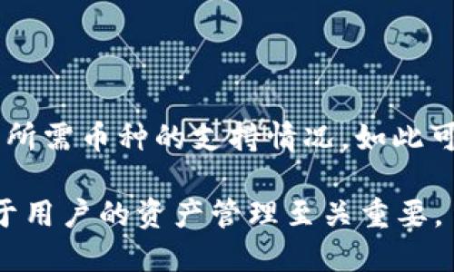   如何快速查看您的tpWallet钱包地址？ / 
 guanjianci tpWallet, 钱包地址, 数字货币, 区块链 /guanjianci 

在数字货币的世界中，钱包地址是您进行交易的入场券。tpWallet作为一款热门的数字货币钱包，能够支持多种加密货币的存储和管理。无论您是新手还是老用户，了解如何查看您的tpWallet钱包地址都是必不可少的步骤。本篇文章将详细介绍如何快速查看您的tpWallet钱包地址，并为您解答几个相关的问题。

什么是tpWallet？
tpWallet是一个支持多种数字货币钱包，能为用户提供安全、便捷的虚拟资产管理服务。它的设计目标是让用户在存储和交易数字货币时，能够拥有更好的体验。与其他钱包相比，tpWallet拥有更用户友好的界面和高效的操作流程，能够更好地满足不同用户的需求。

tpWallet支持多种主流数字货币，包括比特币、以太坊、莱特币等，并且不断更新以适应市场需求。这种多币种支持，使得用户可以在一个平台上管理多种资产，大大提高了便利性。

如何查看您的tpWallet钱包地址？
查看您的tpWallet钱包地址其实非常简单，以下是几个步骤：
ol
listrong打开tpWallet应用：/strong首先，确保您的手机安装了tpWallet应用。如果您还没有安装，可以在应用商店中下载并进行安装。/li
listrong登录您的账户：/strong打开应用后，使用您的账户信息进行登录。如果您是第一次使用，还可以选择创建新钱包。/li
listrong选择资产：/strong在应用内找到“资产”或“钱包”选项，点击进入。在这里，您可以看到您所有支持的数字货币。/li
listrong查看地址：/strong选择您要查看的钱包地址的币种，点击进入后，您将在该币种下看到您的钱包地址。通常地址旁边会有一个“复制”按钮，您可以方便地将地址复制到剪贴板。/li
/ol

需要注意的是，钱包地址是用于接收数字货币的，因此在分享或使用时，一定要确保地址无误，以免造成资金损失。

tpWallet钱包地址的类型及其重要性
tpWallet一般会为每一种数字货币生成一个独特的地址，这些地址是公开的，用于接收与发送货币。钱包地址可以分为两类：

ul
listrong接收地址：/strong这是您用来接收数字货币的地址。任何人只需知道这个地址，就可以将数字货币发送给您。/li
listrong转出地址：/strong当您需要将数字货币转出时，您可以使用发送者提供的地址进行转账。这个地址是用户在使用tpWallet进行交易时提供的。/li
/ul

了解这些地址的用途非常重要，因为错误的地址将导致资产丢失。对于不同的币种，您必须确保使用相应的接收地址。例如，不要将比特币发送到以太坊地址，因为这可能会导致资金不可恢复的损失。

如何保护您的tpWallet钱包地址？
保护您的钱包安全是至关重要的。虽然钱包地址是公开的，但与此相关的私钥绝不能泄露。以下是一些保护您的tpWallet钱包的方法：

ul
listrong启用双重验证：/strong尽可能启用双重验证，以提高账户的安全性。这样，即使有人获得了您的密码，也需要另外的验证才能访问您的账户。/li
listrong定期备份：/strong定期备份您的钱包数据，以防止因手机丢失或损坏而导致资产丢失。/li
listrong避免网络钓鱼：/strong请确保您是在官方网站或官方应用上进行操作，避免进入钓鱼网站，保护您的账户信息。/li
/ul

常见问题解答

问题一：tpWallet的安全性可靠吗？
tpWallet的安全性是许多用户最关心的问题。作为一款广泛使用的数字货币钱包，tpWallet在安全性方面采取了一系列措施，以保护用户的资产。

首先，tpWallet使用了先进的加密技术来保护用户数据和交易信息。所有用户的私钥和地址都会经过加密处理，使得黑客即使窃取了数据也无法轻易盗取资产。此外，tpWallet还提供了备份和恢复功能，用户可以在遭遇丢失或损坏的情况下，通过备份文件恢复自己的钱包。

其次，tpWallet支持的多重签名钱包功能，可以为用户提供更高的数据安全性。这意味着每笔交易需要多个拥有者的签名才能完成，这大大提高了资产的安全性。

然而，尽管tpWallet在安全性方面做了诸多努力，用户自身的安全意识同样重要。例如，不应随意分享自己的私钥或助记词，更不能向陌生人泄露相关的账户信息。结合需求和自我保护，tpWallet本身的安全性是相对可靠的。

问题二：如果丢失了tpWallet的私钥，该怎么办？
私钥是用户访问和管理其加密资产的凭证，因此丢失它将导致无法访问相应的钱包。如果您不小心丢失了tpWallet的私钥，解决方案可能会比较复杂。

首先，如果您在创建钱包时保存了助记词（通常是12个单词），您可以通过助记词恢复您的钱包。只需重新下载安装tpWallet，选择导入钱包功能，然后输入您的助记词即可恢复您的钱包及其中的资产。

如果您没有备份助记词或没有进行备份，而仅仅丢失了私钥，那么很遗憾，您将无法访问您的钱包。加密货币的一个特性是去中心化，一旦丢失私钥，用户无法寻求第三方的帮助来找回资产，因此，一定要养成备份和安全管理私钥的习惯。

问题三：tpWallet支持哪些数字货币？
tpWallet的多元化币种支持是其一大亮点。tpWallet不仅支持主流的数字货币，比如比特币（BTC）、以太坊（ETH）、莱特币（LTC），还包括一些新兴的项目和代币。这使得用户能够在一个平台上管理多种数字资产，十分便捷。

具体来说，tpWallet支持以下几类数字货币：
ul
listrong主流币：/strong比特币（BTC）、以太坊（ETH）、莱特币（LTC）等，都是tpWallet支持的主流数字货币。/li
listrong ERC-20 代币：/strong基于以太坊平台的各种代币，如USDT、Chainlink、Uniswap等。/li
listrong其他链上的代币：/strong如Avalanche、Binance Smart Chain（BSC）上的各种代币。/li
/ul

不过，需要注意的是，tpWallet的支持币种可能会随着市场动态变化，因此用户在选择钱包使用之前，可以先查看tpWallet的官方页面，以确认所需币种的支持情况，如此可以避免不必要的麻烦。

综上所述，tpWallet简洁易用且支持多种数字货币，使其成为数字资产管理的一款理想工具。了解如何查看钱包地址以及相关的安全问题，对于用户的资产管理至关重要。