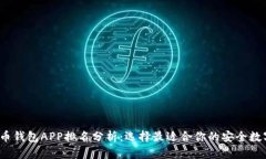 2023年加密货币钱包APP排名分析：选择最适合你的