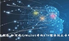 : 完整指南：如何将tpWallet中的ETH转移到火币网账
