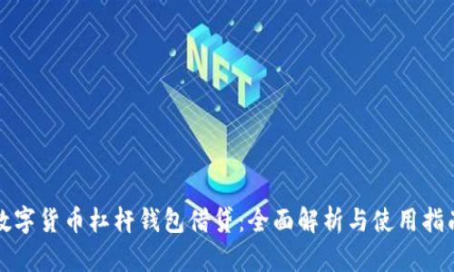 数字货币杠杆钱包借贷：全面解析与使用指南