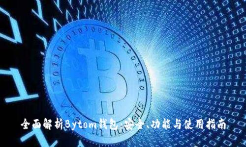 全面解析Bytom钱包：安全、功能与使用指南