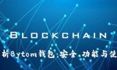 全面解析Bytom钱包：安全、功能与使用指南