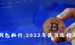 全球数字钱包排行：2023年最佳选择与前景分析