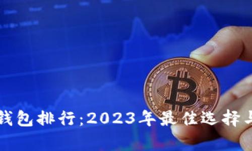 全球数字钱包排行：2023年最佳选择与前景分析