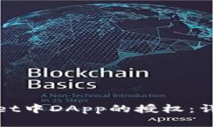 : 如何取消tpWallet中DApp的授权：详细指南与步骤解