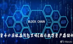 加密货币必须放在钱包里吗？揭示数字资产存储