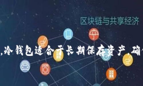   解密tpWallet钱包：它真的是冷钱包吗？ / 
 guanjianci tpWallet, 冷钱包, 数字资产, 钱包安全 /guanjianci 

tpWallet钱包简介
在数字货币日益普及的今天，钱包的选择成为用户关注的重点之一。tpWallet作为一种新兴的数字资产管理工具，受到越来越多用户的青睐。它以便捷、安全、高效的特性，吸引了大量数字货币投资者的关注。
tpWallet不仅仅是一款钱包，更是一个承载数字资产、提供安全保障的平台。它支持多种主流数字货币交易，用户可以通过它轻松管理自己的资产。在探讨tpWallet是否为冷钱包之前，我们首先要了解钱包的基本分类及其工作原理。

数字钱包的分类
数字钱包根据其连接互联网的方式可以分为热钱包和冷钱包。热钱包是指需要持续连接网络的数字钱包，这类钱包通常提供便捷的在线交易，但安全性相对较低。相对而言，冷钱包则是指不与互联网连接的数字钱包，通常以硬件设备或纸质形式存在，能够有效防止网络攻击和黑客入侵。
冷钱包的优势在于其极高的安全性能，尤其适合长期持有的数字资产。然而，冷钱包在使用上也有一定的不便，尤其是对频繁交易的用户而言，取款和转账过程可能相对繁琐。

tpWallet的钱包类型
tpWallet是一款多功能钱包，其核心理念是为用户提供安全、便捷的资产管理体验。根据官方介绍，tpWallet支持多种数字资产的存储与管理，包括但是不限于比特币、以太坊和多种稳定币。tpWallet的确切类型需要通过其功能和使用环境来探讨。
tpWallet在功能上更接近于热钱包。这意味着它在使用上更为便捷，支持实时交易和资产管理。同时，它也提供了一系列安全措施来保护用户的资产安全。例如，它可能会采用多重签名技术、加密存储等手段来增加用户的资金安全。

tpWallet是否是冷钱包
综上所述，tpWallet可以认为是热钱包而非冷钱包。这意味着它在便捷性上有很大的优势，适合需要频繁进行数字资产交易的用户。然而，这种便捷性也是其隐含的风险所在。虽然tpWallet采取了一系列安全措施，但在网络环境下，冷钱包仍然是最安全的选择。
对于那些长期持有资产的用户，建议使用冷钱包进行存储，以确保更好的安全性。而对于希望于快速流动资金的用户，tpWallet作为热钱包无疑是一个合适的选择。

潜在的安全风险
任何一种数字钱包都无法做到百分之百的安全。即使是最先进的技术也会有其漏洞。对于tpWallet而言，虽然它采用了多种安全策略，但用户仍需对这些潜在的风险有足够的认识。
例如，在线交易时用户的个人信息和交易密码需要通过网络传输，这理所当然地成为黑客攻击的目标。建议用户在使用tpWallet时，尽量选择安全的网络环境，并定期更新密码，以及开启双重验证等安全措施。

如何确保tpWallet的安全使用
在使用tpWallet时，用户可以采取多重防护措施来降低安全风险：
ul
    listrong使用强密码：/strong确保密码的复杂性，避免简单的字符串组合，增加猜测难度。/li
    listrong启用双重验证：/strong确保每次登录时都需要额外的验证步骤，增加安全性。/li
    listrong定期更新软件：/strong保持wallet的最新版本，避免使用过时的版本。/li
    listrong在安全的网络环境下访问：/strong避免在公共网络中进行敏感操作。/li
/ul

常见问题解答

1. tpWallet支持哪些数字资产？
tpWallet作为一款多功能钱包，支持众多主流的数字资产，包括比特币、以太坊、Ripple、Litecoin、Bitcoin Cash 等。它的多币种支持使其成为资产管理的优选工具，用户可以在同一平台上轻松管理不同种类的资产。
在使用tpWallet之前，用户应确认其支持的币种列表，并仔细了解每种资产的存储和交易特点。虽然tpWallet具备多币种的支持功能，但并非所有币种都适合通过热钱包进行长期保存。对那些需求持币不动、准备长期投资的资产而言，用户可能会更倾向于使用冷钱包。
此外，tpWallet还在不断更新和维护其支持的资产种类。为确保没有遗漏，用户可以不定期查阅官方公告，了解最新的支持动态。这样可以帮助用户及时把握市场趋势，灵活调整自己的投资组合。

2. 怎样才能确保自己生成的私钥安全？
私钥作为数字资产钱包中最为重要的安全元素，任何人获取均可能导致数字资产的损失。因此，确保私钥的安全非常重要。以下是几个保管私钥的有效策略：
ul
    listrong离线存储私钥：/strong最安全的方法是将私钥保存在与互联网完全隔离的设备上，或者直接打印在纸上，并妥善保管。/li
    listrong使用密码管理软件：/strong对私钥进行加密存储，将其保存在受严格保护、加密的密码管理工具中。/li
    listrong不要分享私钥：/strong任何要求您提供私钥的请求都应被视为可疑，保持警惕，切勿随意分享。/li
/ul
以上措施能够显著提升私钥的保护，阻止黑客和恶意软件的侵害。同时，用户也要定期对私钥进行备份，避免因设备故障而导致资产无法访问。

3. tpWallet是否适合新手用户使用？
tpWallet以其简洁、友好的用户界面和便捷的操作流程，确实是新手用户的不错选择。它能够帮助用户较快上手，轻松完成资产的管理与交易。然而仍然有一些重要的考量点需要注意：
ul
    listrong教育和学习：/strong尽管tpWallet相对简单，新手用户依然应努力学习有关区块链和加密货币的基础知识，以便能在交易中做出明智的决策。/li
    listrong安全意识：/strong新手用户需要特别增强安全意识，了解如何保护自己的数字资产，包括私钥的保存、交易的安全等。/li
    listrong社区与支持： /strongtpWallet若有活跃的社区与客服支持，将大大减少新手在遇到问题时的焦虑和挫折。因此，用户应选择那些提供良好社区互动和支持服务的钱包。/li
/ul
综合来看，tpWallet为新手提供良好的起步平台，但用户必须认真对待安全性，确保个人资金的安全。

总结
tpWallet作为一种方便快捷的数字资产管理工具，确实适合希望高效操作的用户。然而，从钱包功能的角度来看，它更趋向于热钱包，而非冷钱包。冷钱包适合于长期保存资产，确保其安全性，而热钱包则为频繁交易提供便利。用户在选择使用tpWallet时，需结合自己的资产投资情况，以及安全意识，决策是否使用这款钱包。
随着数字货币技术的不断发展，不断提升自己的相关知识，以更好地保护自己的资产安全将是每个投资者应尽的责任。