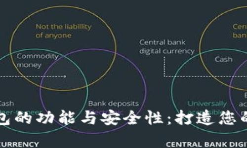 全面解析TP冷钱包的功能与安全性：打造您的数字资产保护神
