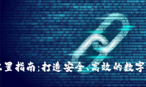 区块链钱包配置指南：打造安全、高效的数字资产管理工具