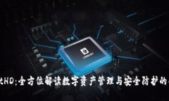 tpWalletHD：全方位解读数字资产管理与安全防护的